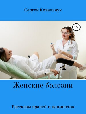 cover image of Женские болезни. Рассказы врачей и пациенток